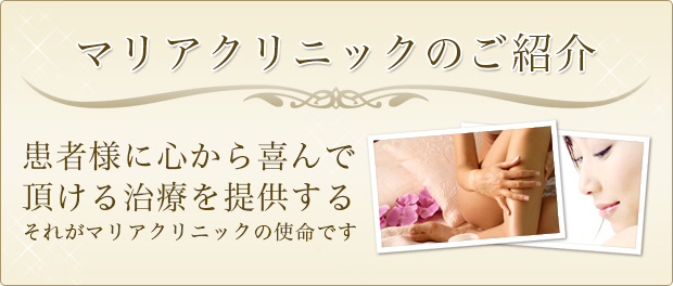 マリアクリニックのご紹介 〜患者様に心から喜んで頂ける治療を提供するそれがマリアクリニックの使命です