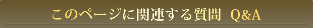 このページに関連する質問