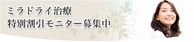 ミラドライ治療特別割引モニター募集中