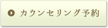 カウンセリング予約はこちらから