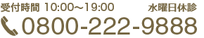 受付時間10:00～19:00 火曜休診 TEL0800-222-9888