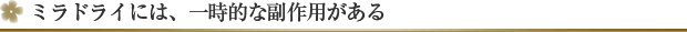 ミラドライ治療について