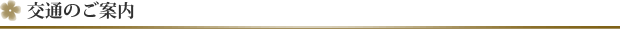 交通案内 町田院