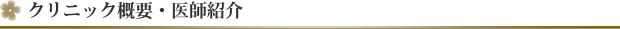 クリニック概要、医師紹介