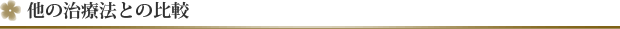 他の治療法との比較