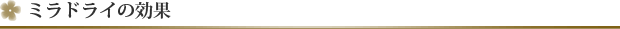 ミラドライ治療について