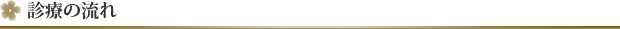 診療の流れ
