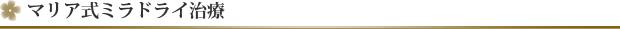 マリア式ミラドライ治療