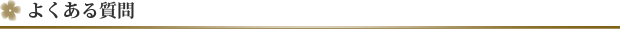 よくある質問について
