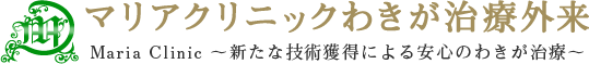 マリアクリニックわきが治療外来