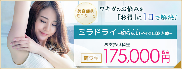 美容症例モニターでワキガのお悩みを「お得に」1日で解決！ ミラドライ（両ワキ） 99,000円（税込）