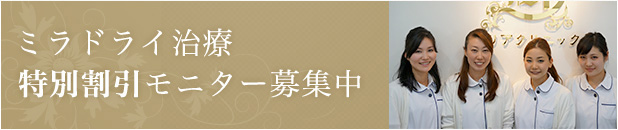 ミラドライ治療特別割引モニター募集中