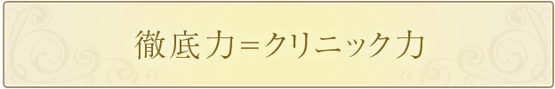 徹底力＝クリニック力