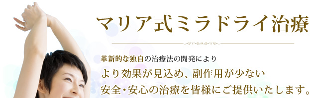 より効果が見込め、副作用の少ない安全・安心の治療を皆さまにご提供いたします。