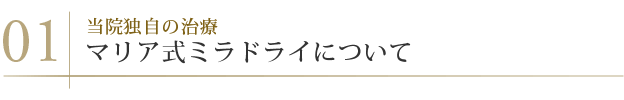 マリア式ミラドライ治療について