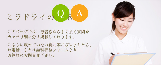 ミラドライのQ&A