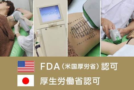 ミラドライの治療効果と安全性は、国家機関のお墨付き