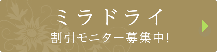 ミラドライ割引モニター募集中!