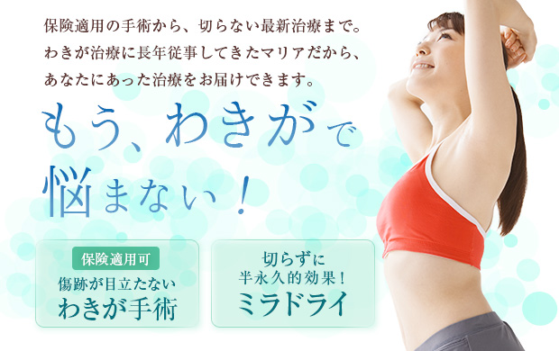 進化するわきが治療 〜マリア式ミラドライ〜