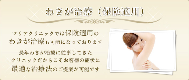 わきが治療（保険適用） ～マリアクリニックでは保険適用のわきが治療も可能になっております