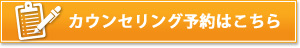 カウンセリング予約はこちらから