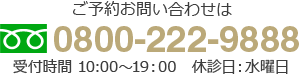 0800-222-9888 受付時間10:00～19:00 休診日：水曜日
