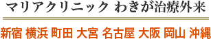 マリアクリニックわきが治療外来｜新宿 横浜 町田 大宮 名古屋 大阪 沖縄
