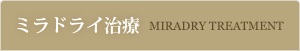 ミラドライ治療