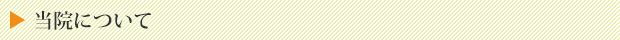 当院について