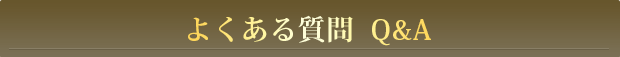 よくある質問