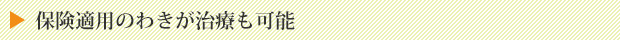保険適用のわきが治療も可能