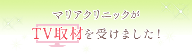 マリアクリニックがTV取材されました!
